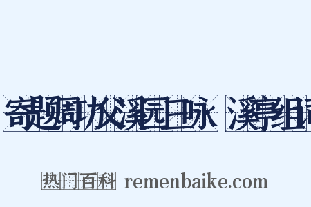 寄题周功父溪园三咏·溪亭组词是什么意思的图片